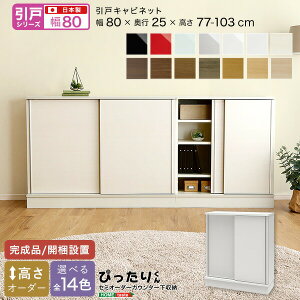 送料無料 【引戸シリーズ】セミオーダーカウンター下収納ぴったりくん キャビネット 幅80cm×奥行25cm【so】