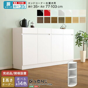 送料無料 【扉シリーズ】セミオーダーカウンター下収納ぴったりくん エンドコーナー右置き 奥行35cm【so】