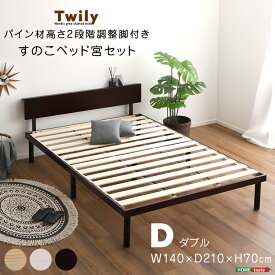 【宮セット】パイン材高さ2段階調整脚付きすのこベッド(ダブル)【so】