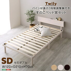 【宮セット】パイン材高さ2段階調整脚付きすのこベッド(セミダブル)【so】