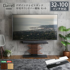 最大100インチ対応 デザインテレビスタンド 専用サウンドバー棚板 SET【so】