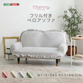 【5と0のつく日限定/最大1000円オフクーポン】大人かわいいインテリア　フリル付きベロアソファ　2人掛け　【Chammy -チャミー-】【so】