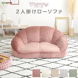 【5と0のつく日限定/最大1000円オフクーポン】大人かわいいインテリア　ローソファ2人掛け　【Chammy -チャミー-】【so】