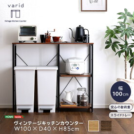 ヴィンテージキッチンカウンター (100cm幅)【varid-ヴァリド-】【so】