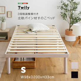 【ご愛顧感謝デー限定/1000円オフクーポン】すのこベッド パイン材 高さ2段階調整 脚付き すのこベッド シングル 北欧パイン 木目 天然木 無垢材 通気性 低ホルムアルデヒド仕様　F★★★★（フォースター）獲得 お子様にも安心安全【so】