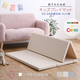 【本日最終/最大1000円オフクーポン】キッズ プレイマット 折りたたみ式 子供 マット 　Sサイズ（120×160cm） Caraz製 厚手 4センチ 8層のクッション 抗菌 防水 防音 安全基準合格 折り畳み 夏は涼しい 冬は温かい 断熱性 防汚性 お手入れ簡単【so】