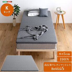 【お買い物マラソン最大1000円クーポン】高反発ウレタンマットレス【Beleza5-ベレーザ・ファイブ-】(キング)【so】