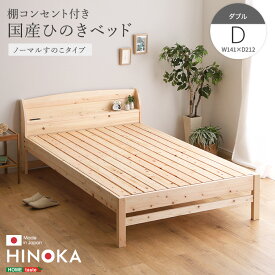 棚コンセント付き国産ひのきベッド　ノーマルすのこタイプ【HINOKA-ヒノカ-】(ダブル)【so】