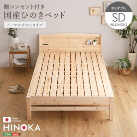 棚コンセント付き国産ひのきベッド　ノーマルすのこタイプ【HINOKA-ヒノカ-】(セミダブル)【so】