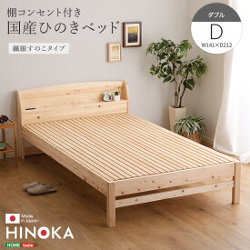 棚コンセント付き国産ひのきベッド　繊細すのこタイプ【HINOKA-ヒノカ-】(ダブル)【so】