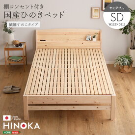 棚コンセント付き国産ひのきベッド　繊細すのこタイプ【HINOKA-ヒノカ-】(セミダブル)【so】
