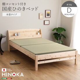 棚コンセント付き国産ひのきベッド　本畳タイプ【HINOKA-ヒノカ-】(ダブル)【so】