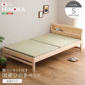 棚コンセント付き国産ひのきベッド　本畳タイプ【HINOKA-ヒノカ-】(シングル)【so】