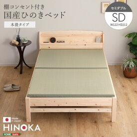 棚コンセント付き国産ひのきベッド　本畳タイプ【HINOKA-ヒノカ-】(セミダブル)【so】