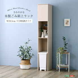 さわやかな木製ごみ箱上ラック　すき間収納タイプ キッチン収納 食器棚【so】