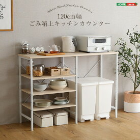 食器棚 さわやかなごみ箱上キッチンカウンター120cm幅【so】ごみ箱
