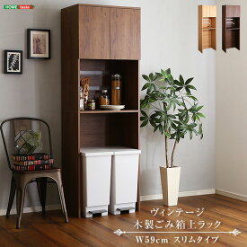 食器棚ヴィンテージ木製ごみ箱上ラック　スリムタイプ【so】