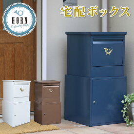 「horn」シリーズ 宅配ボックス【送料無料 一戸建て用 鍵付き スチール 宅配BOX 宅配ポスト 玄関エクステリア グレイッシュブルー ホワイト ブラウン】【ss】