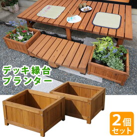 デッキ縁台プランター2個組【送料無料 プランター プランターカバー DIY 木製 天然木 庭 ベランダ マンション おしゃれ 北欧 ナチュラル ガーデニング 屋外】【ss】