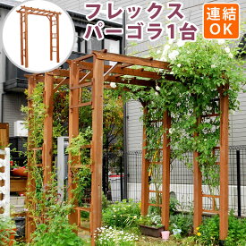 天然木製フレックスパーゴラアーチ190【送料無料 アーチ 門 木製 バラ 薔薇 フェンス ホワイト ブラウン おしゃれ 小型 北欧 ガーデニング 屋外 家具 ツタ 蔦 イングリッシュガーデン エクステリア ロマンチック トレリス 園芸支柱】【ss】