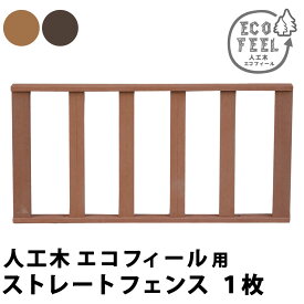 【マラソン最大1000円オフクーポン/最大P47倍】人工木ウッドデッキ ecofeel（エコフィール）ストレートフェンス PWDE-ST【ss】