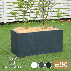 【マラソン最大1000円オフクーポン/最大P47倍】マグネシアプランター "TEXTURE"（テクスチャー） 長角90cm ブラック/グレー/ホワイト TEX-900【ss】