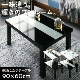 【0のつく日/最大1000円オフクーポン】こたつ ローテーブル 鏡面仕上げ デザイン こたつテーブル 長方形 60×90cm テーブル おしゃれ 60cm 90cm リビング こたつ 鏡面 高級感 白 黒 ホワイト ブラック ツートン 鏡面【ts】