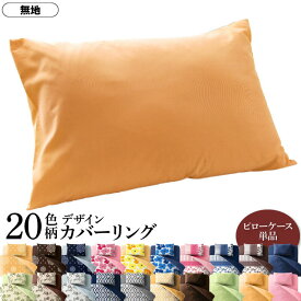 枕カバー 20色柄から選べる！デザインカバーリングシリーズ 枕カバー 1枚 無地タイプ【ts】