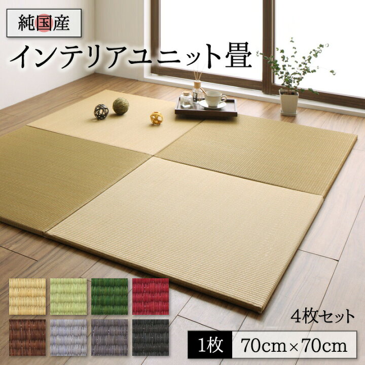 い草風 置き畳 9枚入り 70×70×1.7cm ユニット畳 純国産 同色セット 全8 