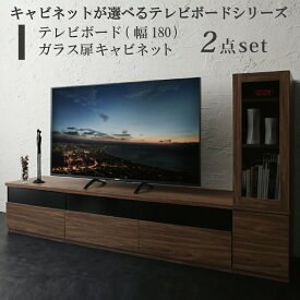 【マラソン最大1000円オフクーポン/最大P47倍】テレビ台 テレビスタンド テレビボードキャビネットが選べるテレビボードシリーズ 2点セット(テレビボード+キャビネット) ガラス扉 幅180【ts】