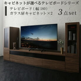 テレビ台 テレビスタンド テレビボードキャビネットが選べるテレビボードシリーズ 3点セット(テレビボード+キャビネット×2) ガラス扉 幅180【ts】