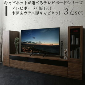 【マラソン最大1000円オフクーポン/最大P47倍】テレビ台 テレビスタンド テレビボードキャビネットが選べるテレビボードシリーズ 3点セット(テレビボード+キャビネット×2) 木扉＆ガラス扉 幅180【ts】