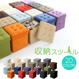 【5と0のつく日限定/最大1000円オフクーポン】収納 スツール 収納ボックス フタ付き カラフル 折りたたみ オットマン PVC 合皮 ファブリック チェア 椅子 イス スツール ボックス ソファー ソファ いす 踏み台 頑丈 丈夫 1P【ts】