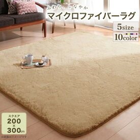 【楽天スーパーSALE/最大1000円オフクーポン】ラグ ラビットファータッチマイクロファイバーラグ 長方形 200×300cm【ts】