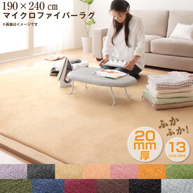 【お買い物マラソン/最大1000円オフクーポン】ラグ マイクロファイバーラグ 190×240cm【ts】