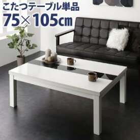 【楽天スーパーSALE/最大1000円オフクーポン】こたつ こたつテーブル おしゃれ フラットヒーター しろ くろ アーバンモダンデザインこたつ 鏡面仕上 テーブル単品 長方形(75×105cm)【ts】