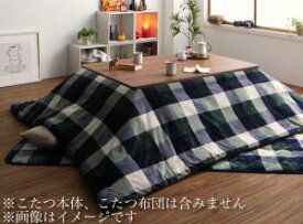 【お買い物マラソン最大1000円クーポン】こたつ用 こたつ布団 こたつ布団カバー おしゃれ チェック柄はっ水こたつ布団シリーズ こたつカバー単品 正方形(75×75cm)天板対応【ts】