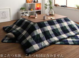 【お買い物マラソン最大1000円クーポン】こたつ こたつ布団 こたつ布団カバー おしゃれ チェック柄はっ水こたつ布団シリーズ こたつカバー単品 4尺長方形(80×120cm)天板対応【ts】