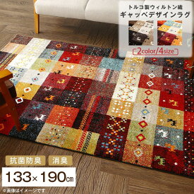 【本日最終/最大1000円オフクーポン】ラグ トルコ製ウィルトン織ギャッベデザインラグ 133×190cm【ts】