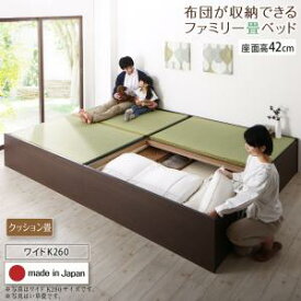 お客様組立 日本製・布団が収納できる大容量収納畳連結ベッド ベッドフレームのみ クッション畳 ワイドK260 42cm【ts】