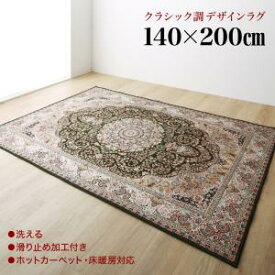 【マラソン最大1000円オフクーポン/最大P47倍】ラグ クラシック調デザインラグ 140×200cm【ts】