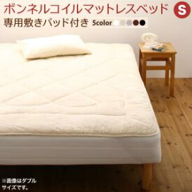 【マラソン最大1000円オフクーポン/最大P47倍】専用 敷きパッドが選べる 移動・搬入・掃除がらくらく 分割式脚付きマットレスベッド マットレスベッド ボンネルコイルマットレス 敷きパッド付 シングル 組立設置付【ts】