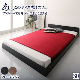 【お買い物マラソン/最大1000円オフクーポン】ワンルーム コンパクト おしゃれ セミダブル シンプル フロア ローベッド ベッドフレームのみ セミダブル【ts】