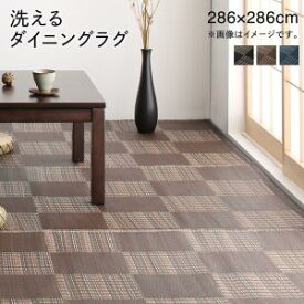 キッチンマット ダイニングラグ 洗える モダンデザインダイニングラグ 286×286cm【ts】