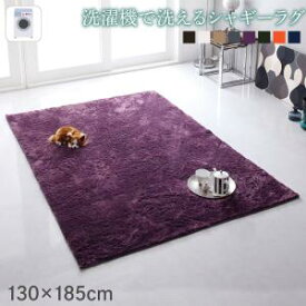 【お買い物マラソン/最大1000円オフクーポン】ラグ 洗濯機で洗えるシャギーラグ 130×185cm【ts】