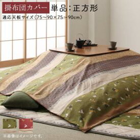 【お買い物マラソン最大1000円クーポン】こたつ布団用 こたつ布団カバー おしゃれ ふっくら綿入り うさぎ和柄こたつ布団シリーズ こたつ布団カバー単品 正方形(80×80cm)天板対応【ts】