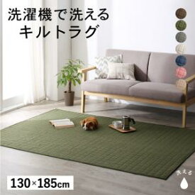 【お買い物マラソン/最大1000円オフクーポン】ラグ 洗濯機でザブザブ洗える キルトラグ 130×185cm ラグ ラグマット カーペット【ts】