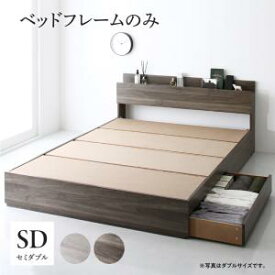 棚・コンセント付き収納ベッド ベッドフレームのみ セミダブル 組立設置付【ts】
