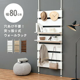 【楽天スーパーSALE最大1000円オフクーポン】突っ張りウォールラック 80×21.5×200cm【ts】