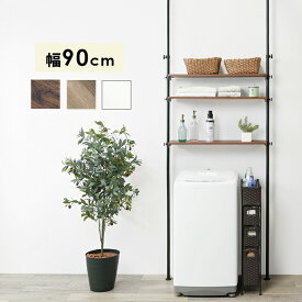 【楽天スーパーSALE最大1000円オフクーポン】突っ張り洗濯機ラック 90×24×187cm【ts】
